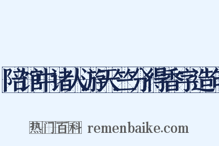陪馆中诸人游天竺分得香字造句是什么意思的图片